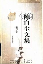 陈白尘文集 第4卷 话剧剧本 3 1997 PDF电子版封面 753991176X 陈白尘著