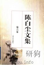 陈白尘文集 第6卷 散文 1 1997 PDF电子版封面 753991176X 陈白尘著