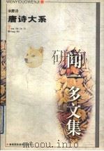 闻一多文集 唐诗大系 1997 PDF电子版封面 7806094970 王立信主编