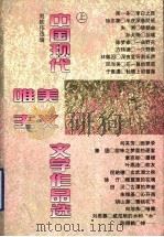 中国现代唯美主义文学作品选  上   1996  PDF电子版封面  7536020597  刘钦伟选编 