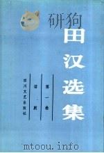 田汉选集  第1卷  话剧   1990  PDF电子版封面  7541105791  田汉著 