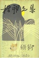 杨朔文集  中   1995  PDF电子版封面  7532912426  杨朔著 