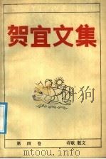 贺宣文集  第4卷（1988 PDF版）