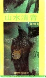山水清音 1990 PDF电子版封面 7805211787 钟子硕著