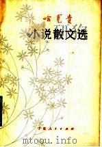 哈宽贵小说散文选 1983 PDF电子版封面 10157·186 哈宽贵著