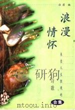 浪漫情怀  来自人生胜境的诗歌合集（1998 PDF版）