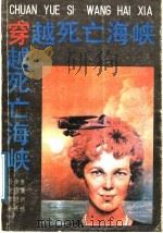 穿越死亡海峡 1989 PDF电子版封面 7536305826 孙步康,何培蒿,李时新,麦展穗著