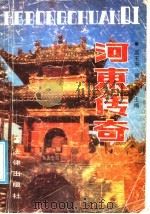 河东传奇（1990 PDF版）