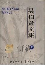 吴伯箫文集  上（1993 PDF版）