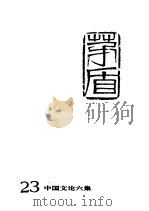茅盾全集 第23卷 中国文论6集 1996 PDF电子版封面 7020018815 茅盾著