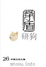 茅盾全集 第26卷 中国文论九集 1996 PDF电子版封面 7020022146 茅盾著