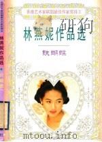 铁蝴蝶 1995 PDF电子版封面 7806151370 (香港)林燕妮著