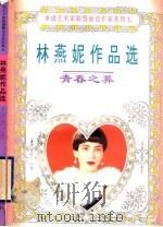 青春之葬 1995 PDF电子版封面 7806151370 (香港)林燕妮著