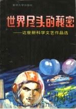世界尽头的秘密 达世新科学文艺作品选 1992 PDF电子版封面 7309009118 达世新著