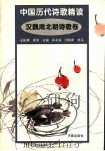 中国历代诗歌精选 汉魏南北朝诗歌卷 1999 PDF电子版封面 7806292616 孙言诚,闫昭典选注