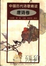 中国历代诗歌精选 唐诗卷 1997 PDF电子版封面 7806291245 郑庆笃,选注