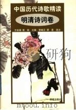 中国历代诗歌精选  明清诗词卷（1999 PDF版）