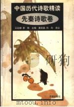 中国历代诗歌精读:先秦诗歌卷 1999 PDF电子版封面 7806291342 王延梯,章秋主编;龚克昌,向向选注