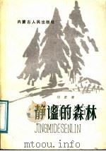 静谧的森林   1986  PDF电子版封面  7204001613  胡素著 