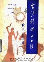 古诗精选日日读 下 1990 PDF电子版封面 750300343X 王成纲主编