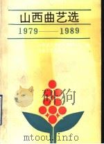 山西曲艺选 1979-1989 1991 PDF电子版封面 7537805113 山西省文学艺术界联合会编