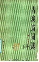 古渔诗词选   1991  PDF电子版封面  7502710254  杨瑞堂选注 