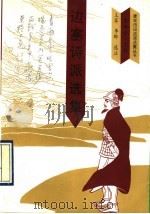 边塞诗派选集   1994  PDF电子版封面  7810390678  王军，李晔选注 