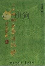 二十世纪名家诗词钞   1993  PDF电子版封面  756171064X  毛谷风编著 