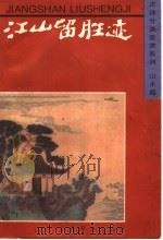 江山留胜迹 1996 PDF电子版封面 7532603873 上海辞书出版社编