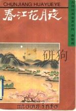 春江花月夜 1996 PDF电子版封面 753260389X 上海辞书出版社编