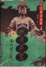 明月藏鹭 千首禅诗品析 上 1996 PDF电子版封面 7541116289 冯学成著