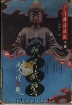 明月藏鹭:千首禅诗品析 下 1996 PDF电子版封面 7541116289 冯学成著