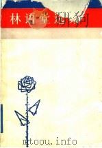林语堂选集  下   1988  PDF电子版封面  7805341001  万平近编选 