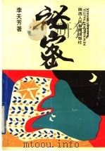 秘密 李天芳散文小说选 1989 PDF电子版封面 7541906050 李天芳著;肖云儒评
