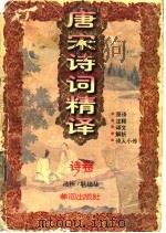 唐宋诗词精译（1996 PDF版）