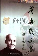董每戡文集 上 1999 PDF电子版封面 7536123442 董每戡著;黄天骥,陈寿楠编