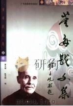 董每戡文集  中（1999 PDF版）