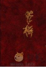 管桦文集 长篇小说卷:将军河 第3部 1994 PDF电子版封面 7500616449 管桦著