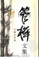 管桦文集 儿童文学卷 1997 PDF电子版封面 7500625707 管桦著