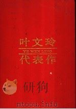 叶文玲代表作 1994 PDF电子版封面 7215024865 叶文玲著;刘大枫编