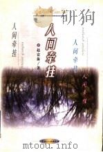 人间牵挂（1999 PDF版）