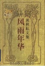 风雨年华  回忆录、访谈录   1999  PDF电子版封面  7536028539  黄秋耘著 