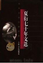 夏衍七十年文选   1996  PDF电子版封面  7532114317  李子云编选 