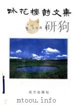 冰花楼诗文集   1998  PDF电子版封面  7805954186  张维用著 