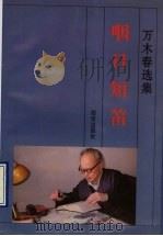 咽日短笛 万木春选集 1996 PDF电子版封面 7801300122 万木春著