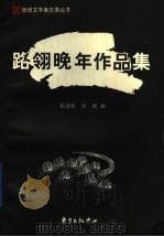 路翎晚年作品集（1998 PDF版）