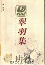翠羽集 1998 PDF电子版封面 7806420894 唐湜著