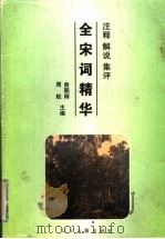 全宋词精华 3 1995 PDF电子版封面 780507285X 俞朝刚,周航主编