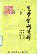吴梦窗词笺释   1992  PDF电子版封面  7218004709  （南宋）吴文英著；杨铁夫笺释，陈邦炎，张奇慧校点 