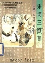 宋词三百首（1996 PDF版）